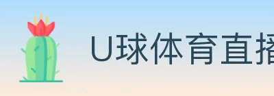 U球体育直播 logo